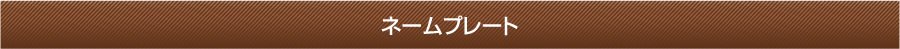 ネームプレート