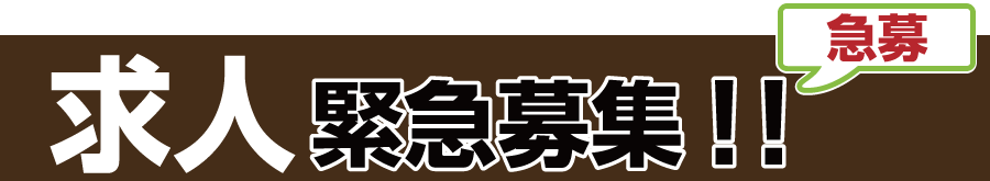 求人募集
