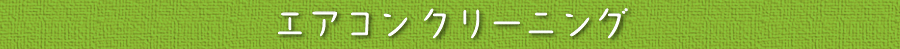 エアコン