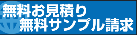 無料お見積り