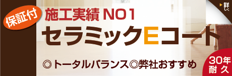 セラミックコーティング