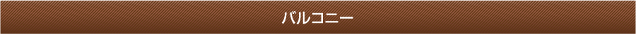 バルコニー