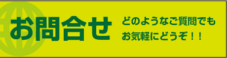 お問合せ